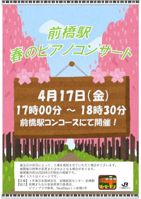 4/17(金)JR前橋駅で「春のピアノコンサート」開催！