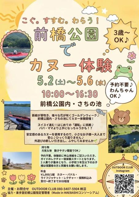 5/2(土)～5/6(水・祝)前橋公園でカヌー体験！