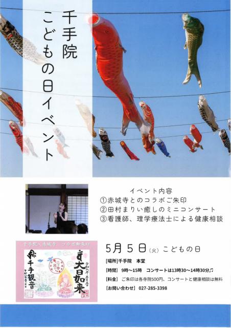 5/5(火・祝）千手院  こどもの日イベント 開催！