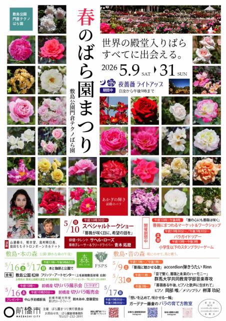 5/9(土)～5/31(日)敷島公園門倉テクノばら園で「春のばら園まつり」開催！