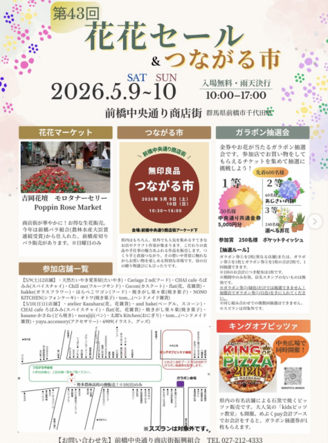 5/9(土)～10(日)「キングオブピッツァ2026」「花花セール＆つながる市」　開催！