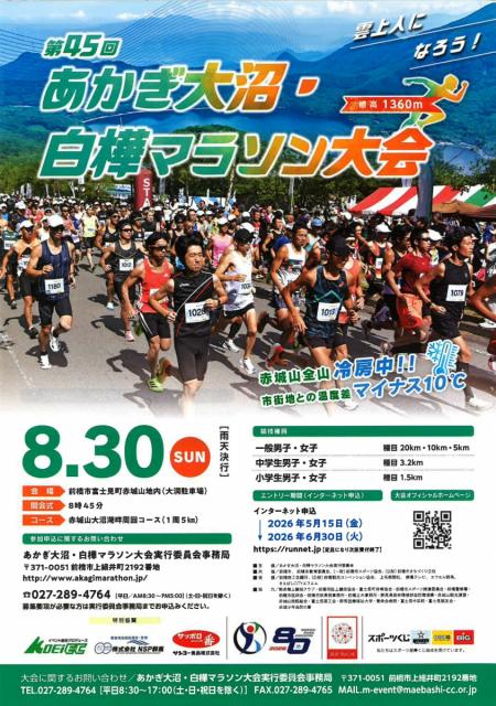 8/30(日)「第45回あかぎ大沼・白樺マラソン2026」エントリー受付中！