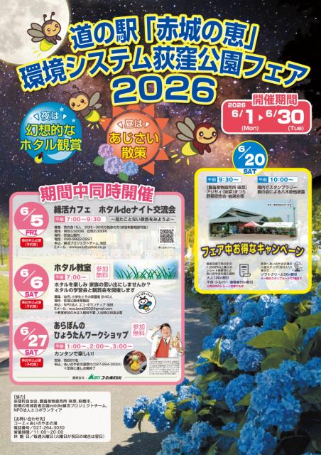 6/1(月)～6/30(火)道の駅「赤城の恵」環境システム荻窪公園フェア 2026開催！