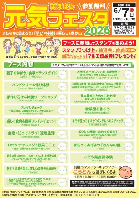 6/7(日)ミヤケン元気21で「まえばし元気フェスタ2026」開催！