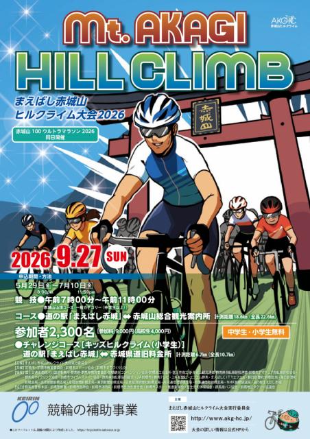 9/27(日) まえばし赤城山ヒルクライム大会2026 エントリー受付中！