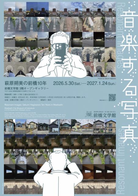 5/30(土)～1/24(日)前橋文学館で「音楽する写真―萩原朔美の前橋10年」開催中！