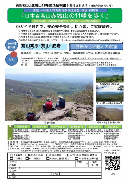 7/11(土)群馬県自然保護連盟主催「荒山登山」参加者募集中！