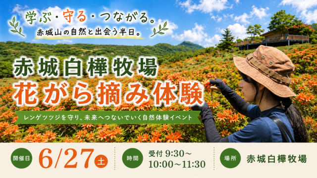 6/27（土）赤城白樺牧場「花がら摘み体験」開催！