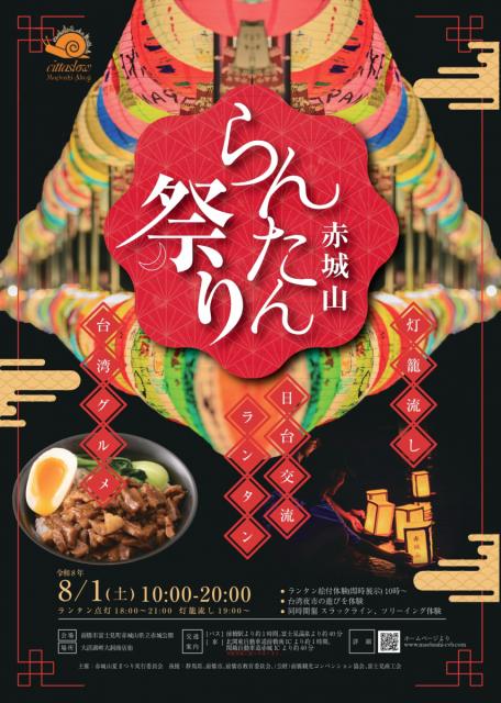 8/1(土）赤城山らんたん祭りが今年も開催決定！