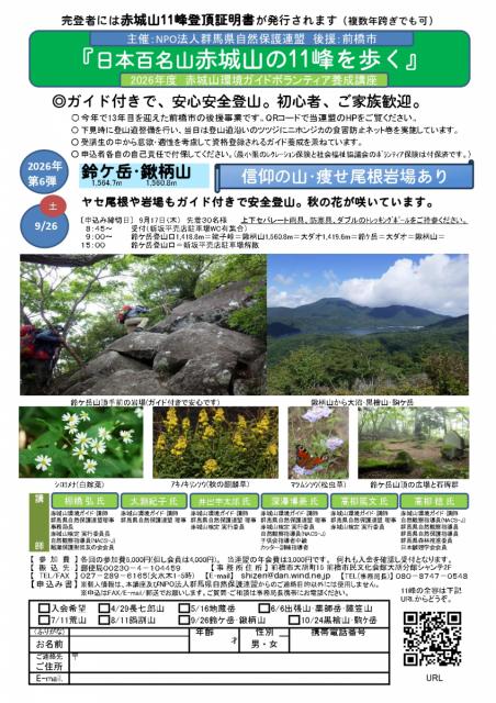 9/26(土)群馬県自然保護連盟主催「鈴ヶ岳・鍬柄山」登山参加者募集中！