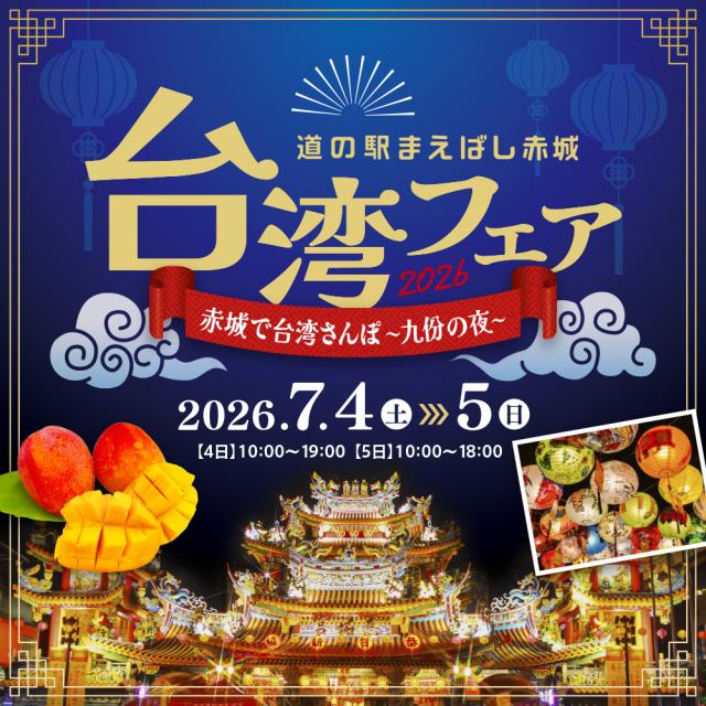 7/4(土)～7/5(日)道の駅まえばし赤城で「台湾フェア2026」開催！