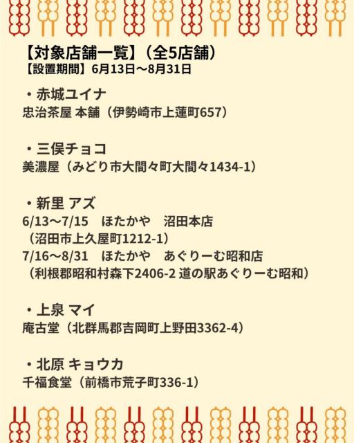 6/13~前橋ウィッチーズ× 焼きまんじゅうフェス コラボ 等身大パネル 登場！前橋市内をはじめとした焼きまんじゅう店に