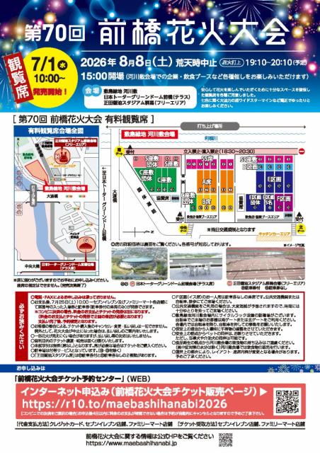 第70回 前橋花火大会 有料観覧席 エリア・席種のご案内(パンフレットPDF)　