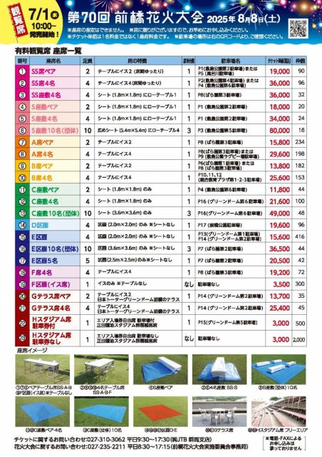 第70回 前橋花火大会 有料観覧席 エリア・席種のご案内(パンフレットPDF)　