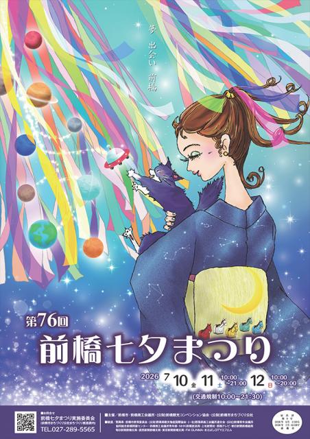 7/10(金)～7/12(日）第76回前橋七夕まつり開催！