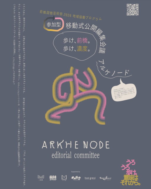 前橋国際芸術祭2026地域協働プログラム　移動式公開編集会議　アルケノード　開催中！