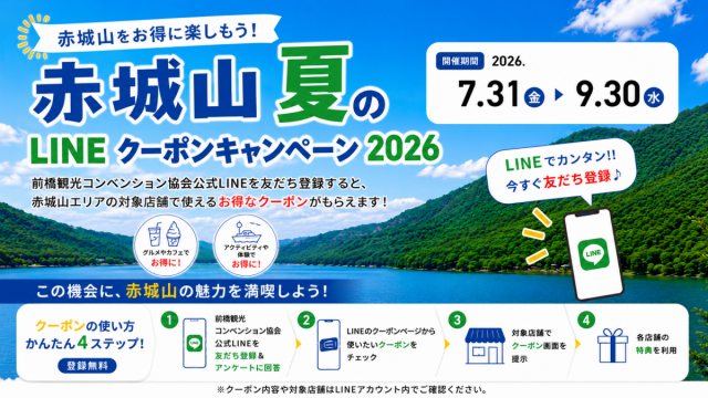 7/31(金)～9/30(水)赤城山の対象店舗でお得な特典が受けられる「赤城山 夏のLINEクーポンキャンペーン2026」開催！