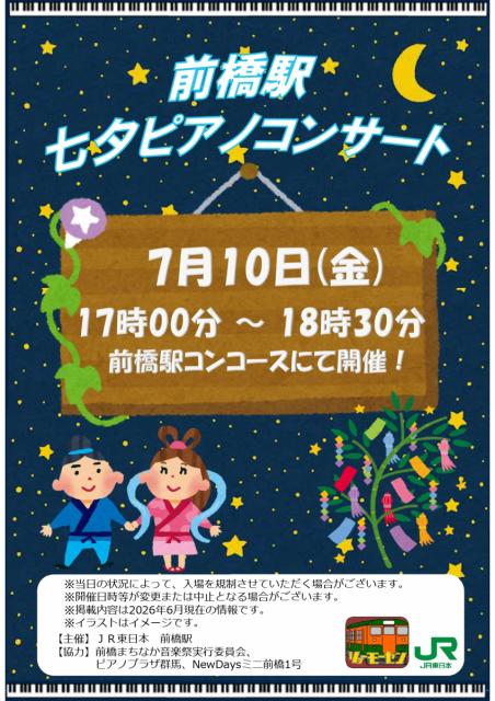 7/10(金) JR前橋駅で「七夕ピアノコンサート」開催！