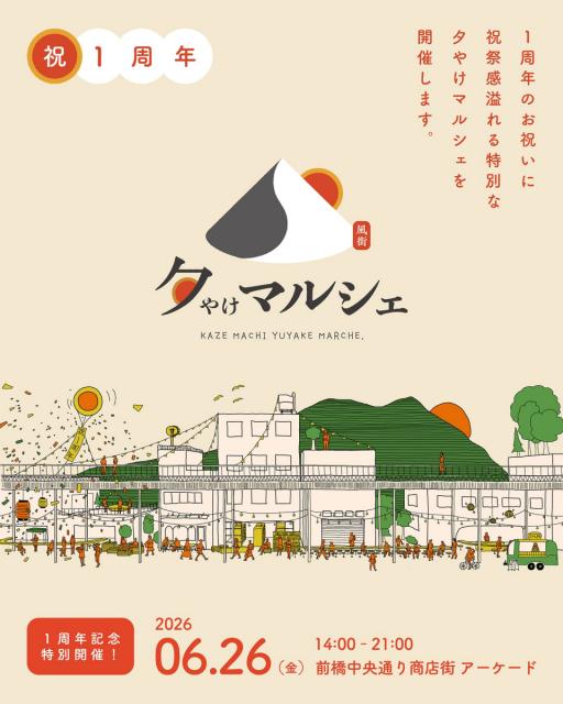 6/26(金)前橋中央通り商店街で「1周年記念 風街夕やけマルシェ」開催！