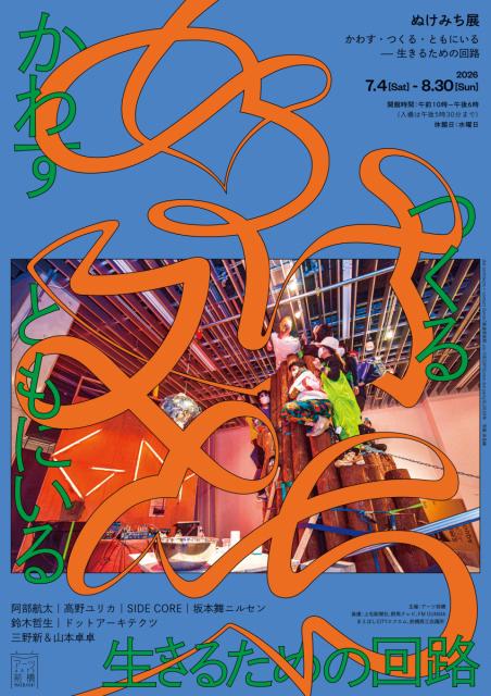 7/4(土)～8/30(日)アーツ前橋で「ぬけみち展　かわす・つくる・ともにいるー生きるための回路」開催！