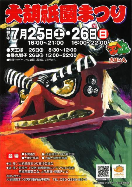  7/25(土)～7/26(日)大胡祇園まつり開催！