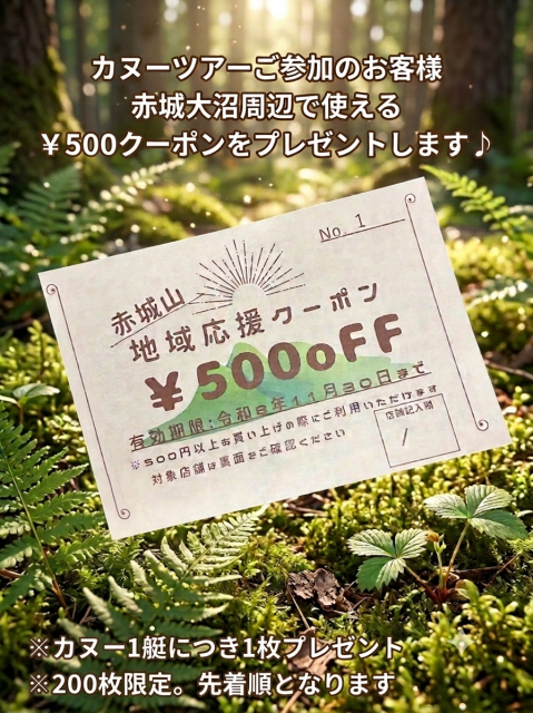 7/1(水)～赤城山地域応援クーポンスタート！
