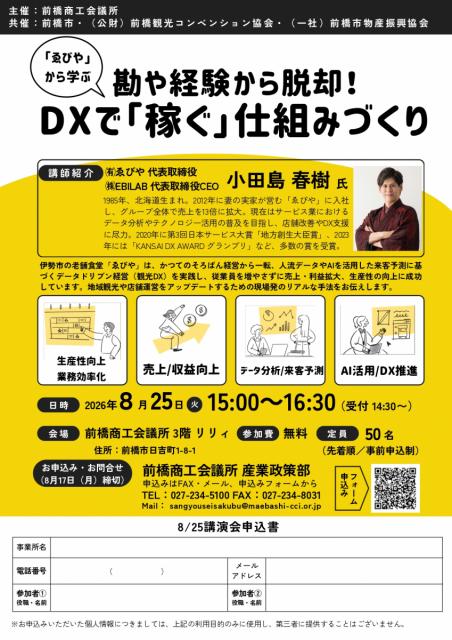 8/25(火)「ゑびや」から学ぶ 勘や経験から脱却！DXで「稼ぐ」仕組みづくり　セミナー開催！