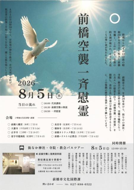 8/5(水)前橋空襲一斉慰霊が開催されます