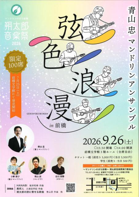 朔太郎音楽祭2026「青山 忠 マンドリンアンサンブル 弦色浪漫 in 前橋 (9/26開催)」チケット販売は7/25から！