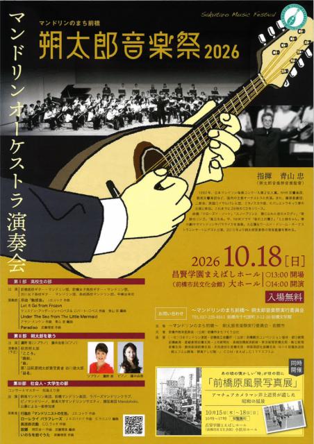 10/18(日)「朔太郎音楽祭2026 マンドリンオーケストラ演奏会」開催！