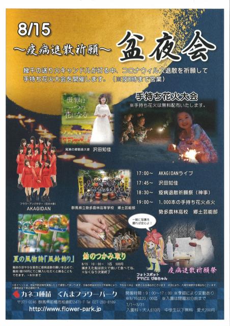 8/15(土) カネコ種苗ぐんまフラワーパーク「盆夜会」を開催！