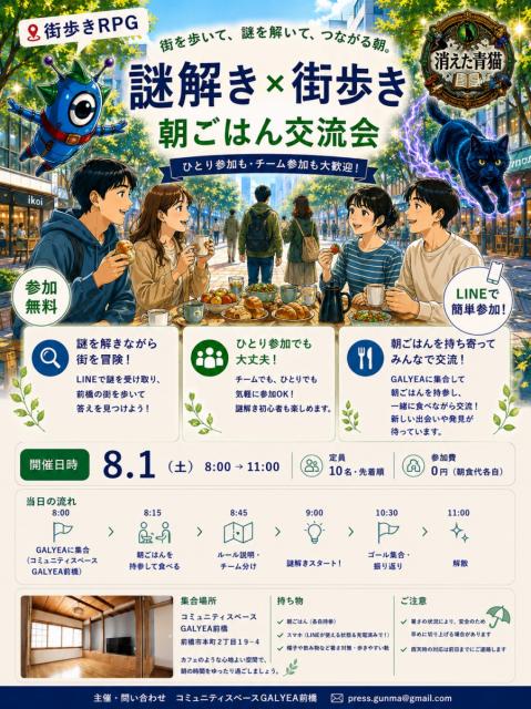 8/1（土）街歩きゲーム マエバシ・ダイブ「謎解き×朝ごはん交流会」開催！