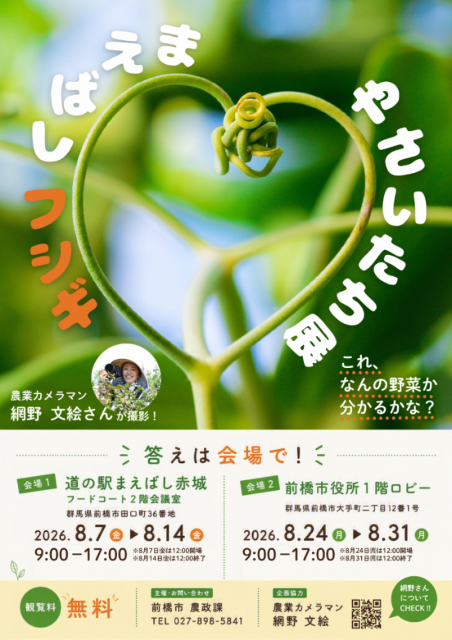 8/7(金)～「まえばし フシギ やさいたち展」開催！