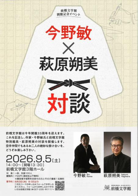 9/5(土)前橋文学館 開館記念イベント「今野敏×萩原朔美 対談」開催！(要予約)