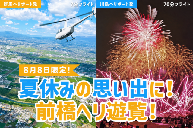 8/8(土) 前橋花火大会と同日開催　前橋市街地を空から眺める「ヘリコプター遊覧飛行(デイタイム)」開催！