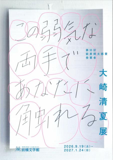 9/19(土)～1/24(日)前橋文学館で「この弱気な両手であなたに触れる 大崎清夏 展」開催！
