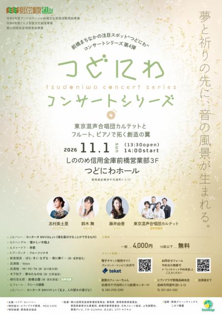 11/1（日）「つどにわコンサートシリーズ vol.4〜東京混声合唱団カルテットとフルート、ピアノで拓く創造の翼〜」開催！