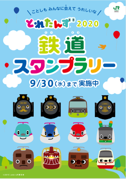 「とれたんず2020  鉄道スタンプラリー」開催中！