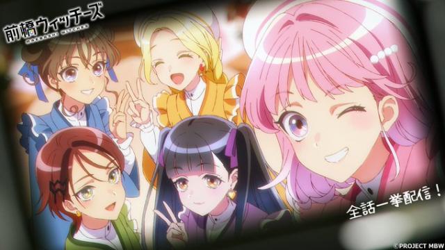 TVアニメ「前橋ウィッチーズ」 NEWS！【YouTubeにて期間限定！一挙配信！！8/28(金)-9/4(金)】 【9/5(土)プロジェクト発表2周年記念歌唱イベント in けやきウォーク前橋】