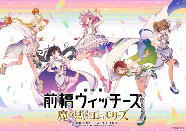 TVアニメ「前橋ウィッチーズ」 NEWS！【YouTubeにて期間限定！一挙配信！！8/28(金)-9/4(金)】 【9/5(土)プロジェクト発表2周年記念歌唱イベント in けやきウォーク前橋】