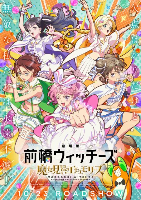2026.10.23(金)公開！『劇場版 前橋ウィッチーズ～魔女見習いのエモエモリーズ～』