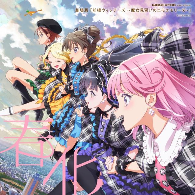 2026.10.23(金)公開！『劇場版 前橋ウィッチーズ～魔女見習いのエモエモリーズ～』