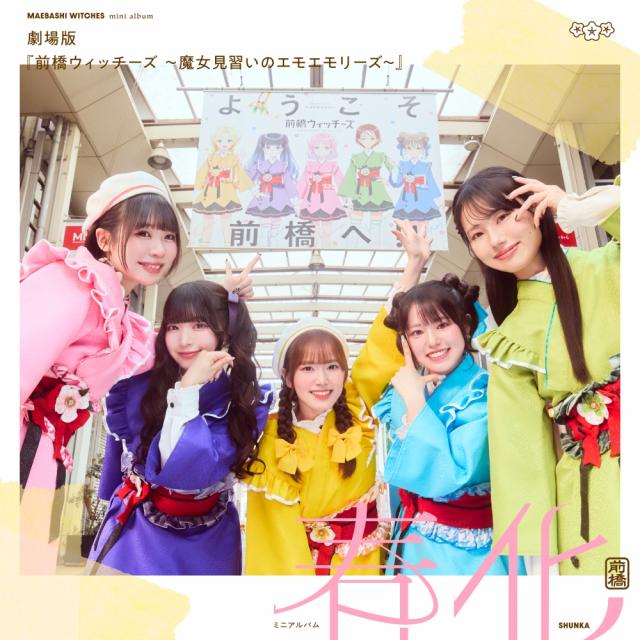 2026.10.23(金)公開！『劇場版 前橋ウィッチーズ～魔女見習いのエモエモリーズ～』