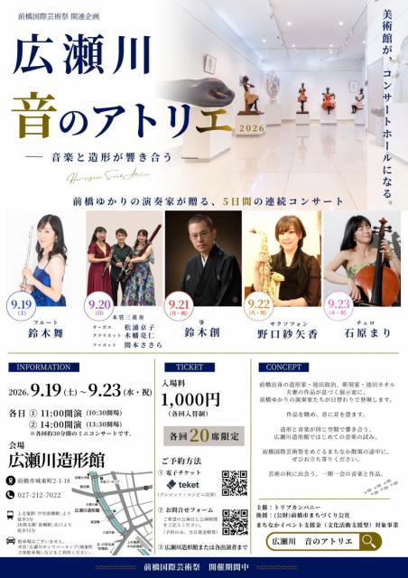 9/19（土）～23（水） 「 広瀬川 音のアトリエ 2026  〜前橋ゆかりの演奏家が贈る、5日間の連続コンサート〜」開催！《前橋国際芸術祭関連企画》