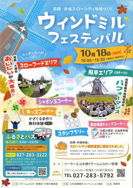 10/18(日)ソーラーエコ大胡ぐりーんふらわー牧場で「ウィンドミルフェスティバル」開催！