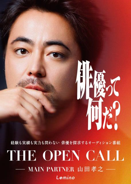 Lemino独占配信！俳優オーディション番組「THE OPEN CALL -MAIN PARTNER 山田孝之-」」オリジナル映画を群馬県前橋市で撮影！