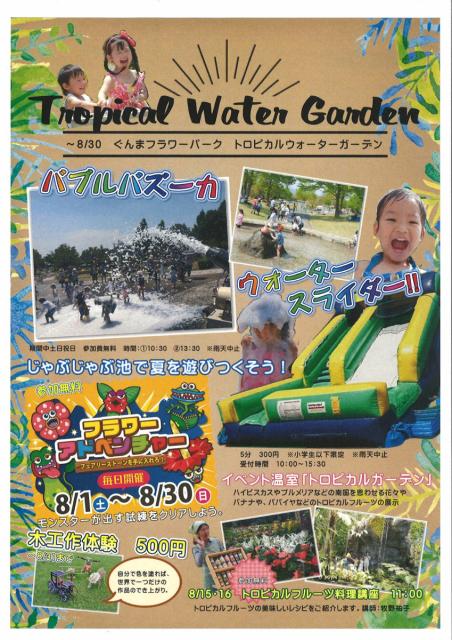 カネコ種苗ぐんまフラワーパーク「トロピカルウォーターガーデン」開催中！