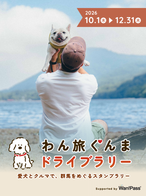 10/1(木)～12/31(木)「わん旅ぐんまドライブラリー」開催！