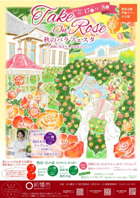 10/17(土)～11/8(日)敷島公園門倉テクノばら園で「秋のバラフェスタ2026」開催！