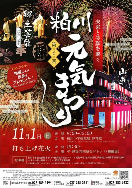 11/1(日) 粕川小学校で「第6回 粕川元気まつり」開催！